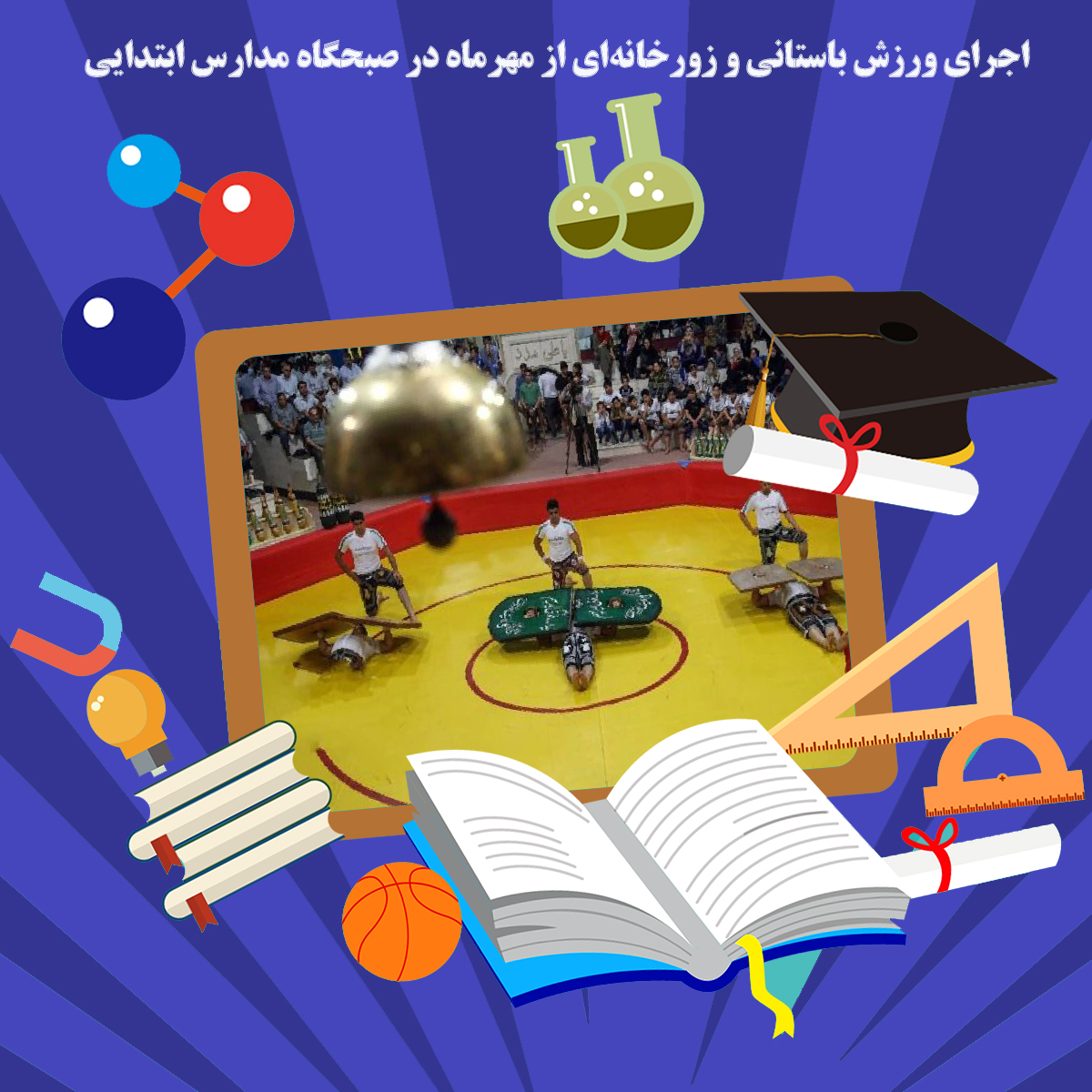 اجرای ورزش باستانی و زورخانه ای از مهرماه در صبحگاه مدارس ابتدایی